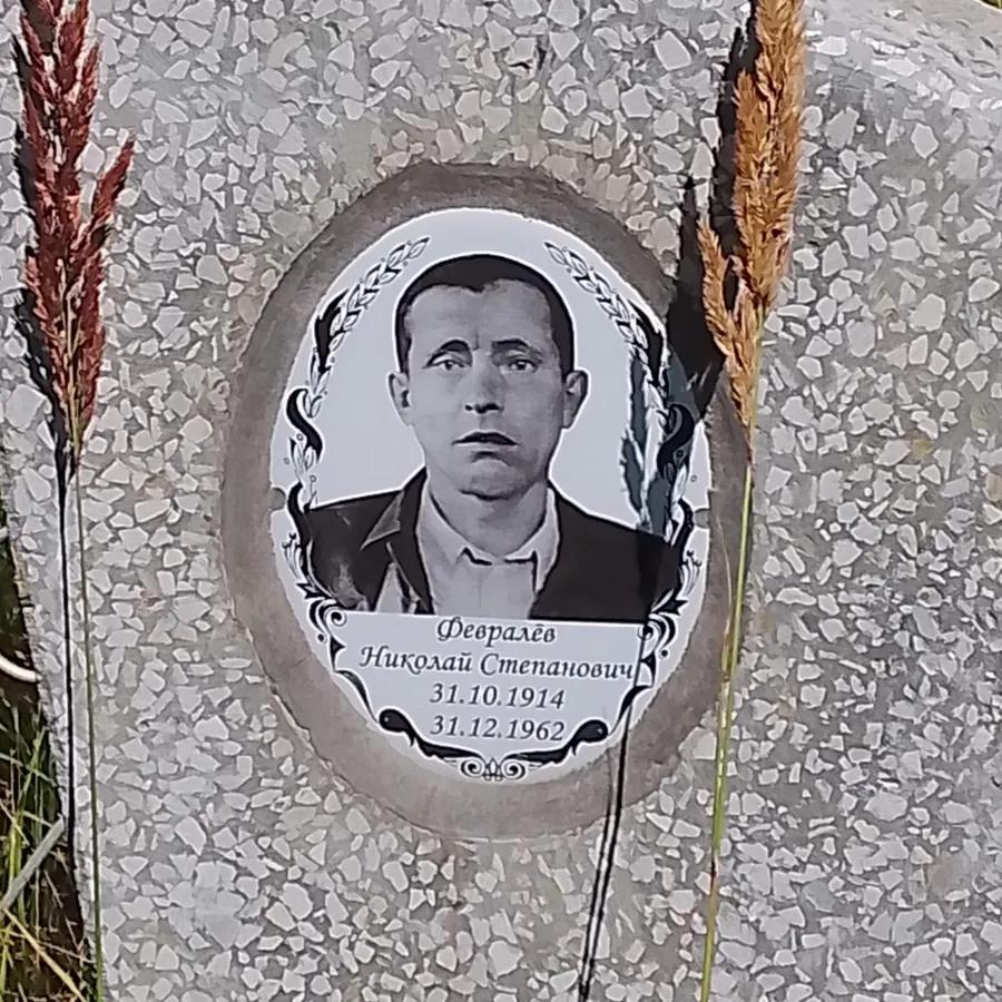 Февралёв Николай Степанович