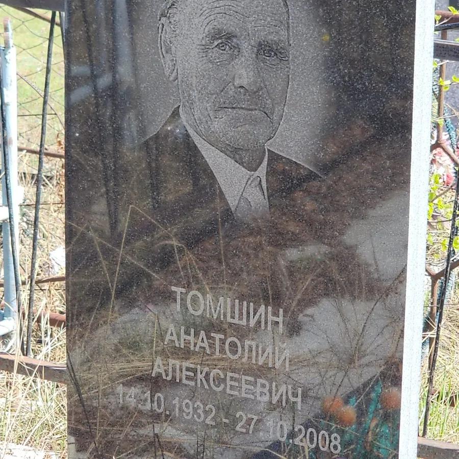 Томшин Анатолий Алексеевич