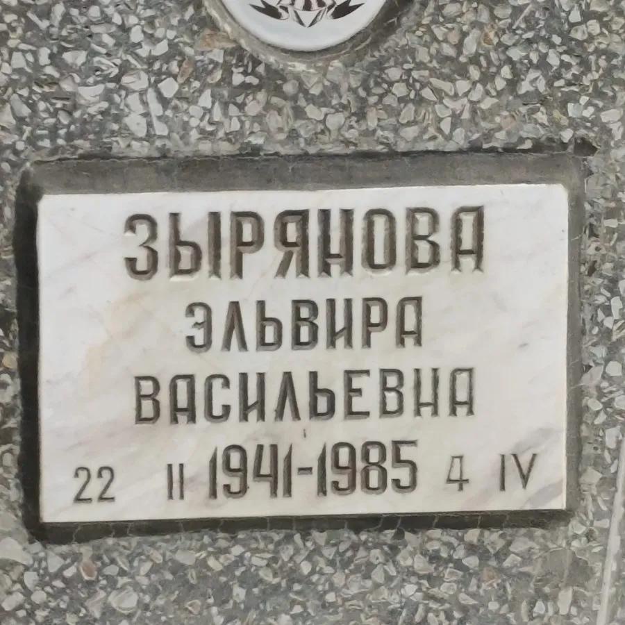 Зырянова Эльвира Васильевна
