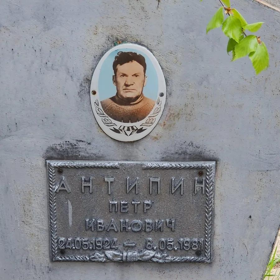 Антипин Петр Иванович