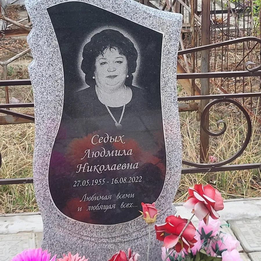 Седых Людмила Николаевна