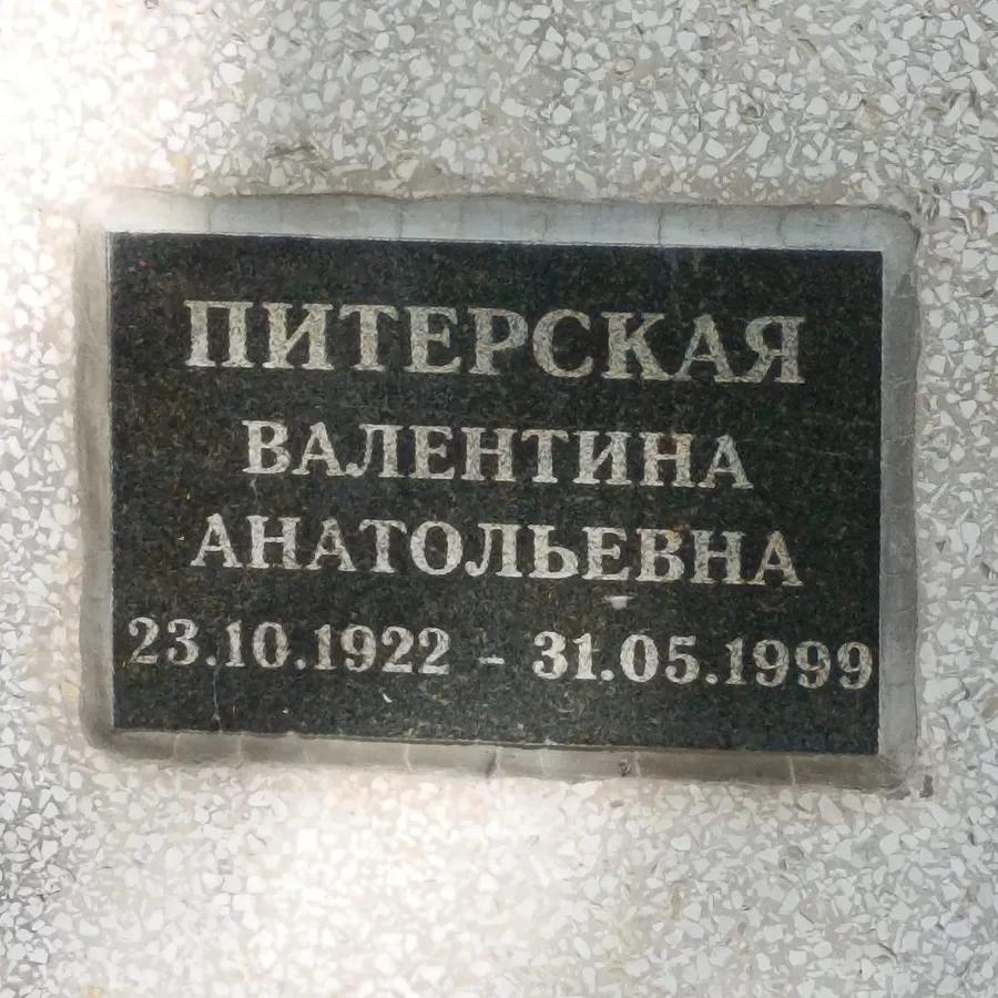 Питерская Валентина Анатольевна