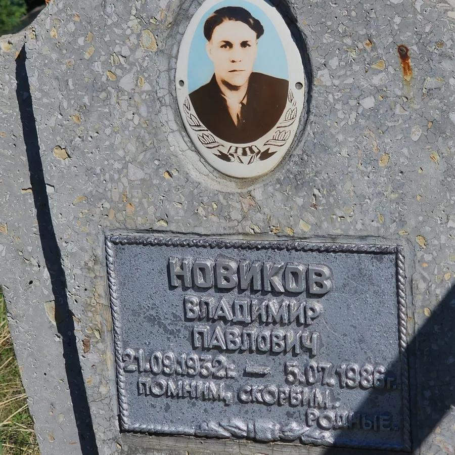 Новиков Владимир Павлович