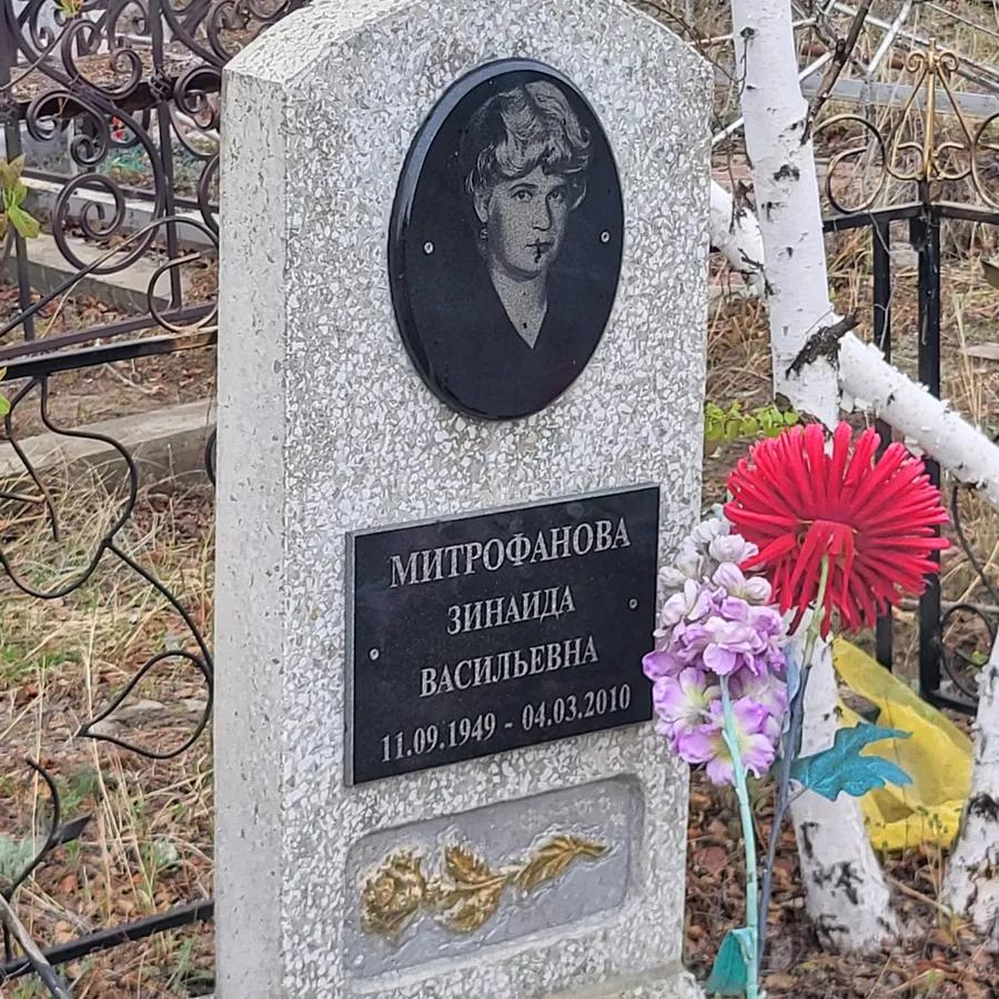Митрофанова Зинаида Васильевна