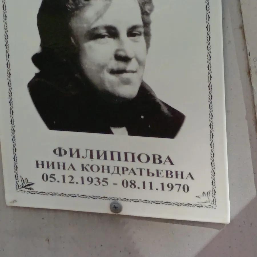 Филиппова Нина Кондратьевна