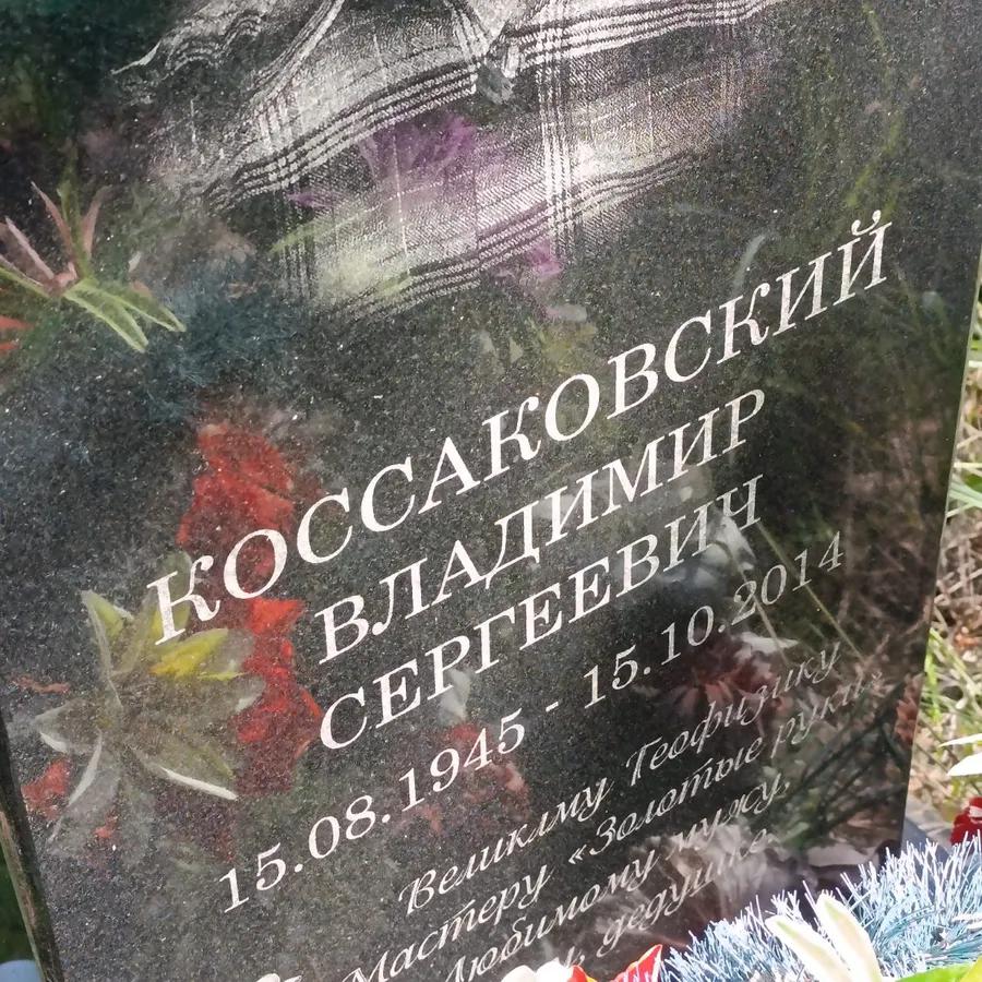 Коссаковский Владимир Сергеевич