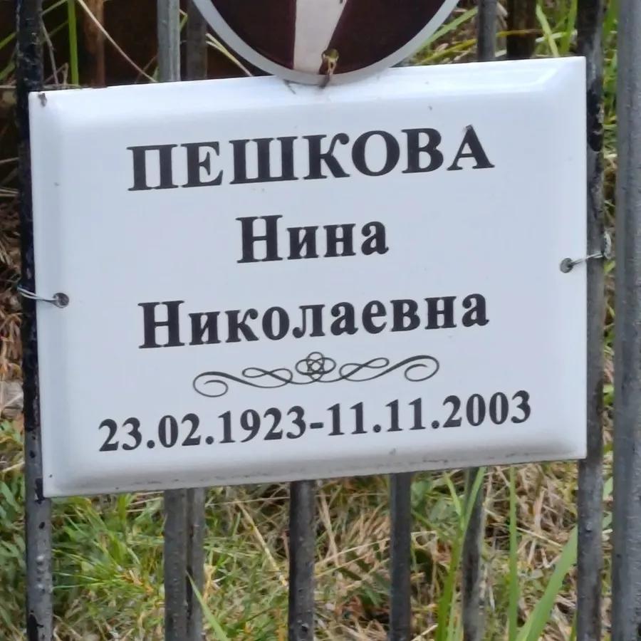 Пешкова Нина Николаевна