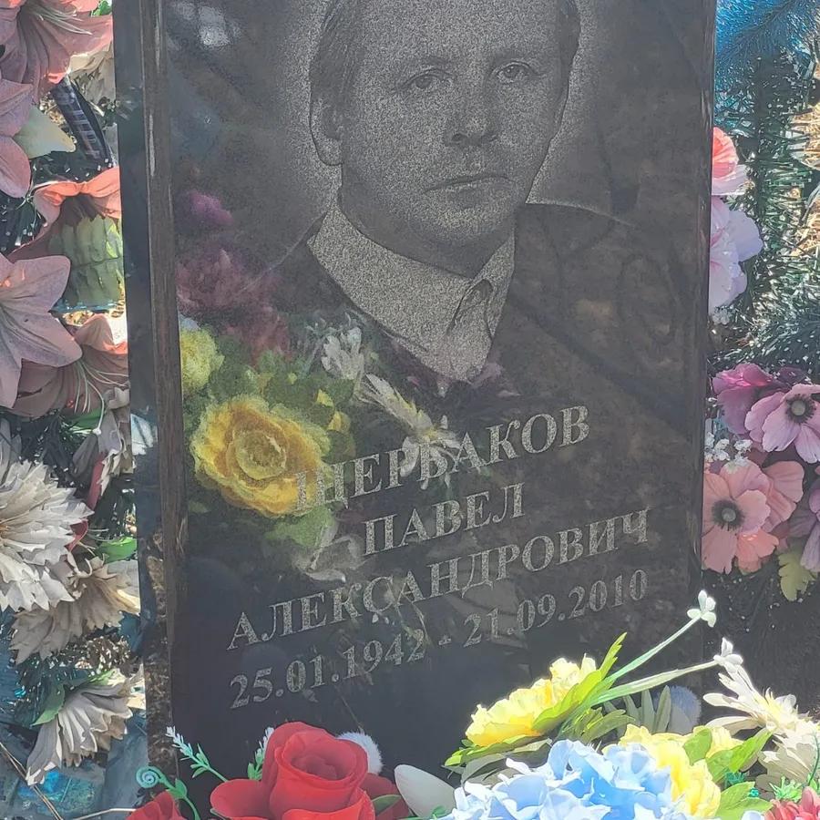 Щербаков Павел Александрович