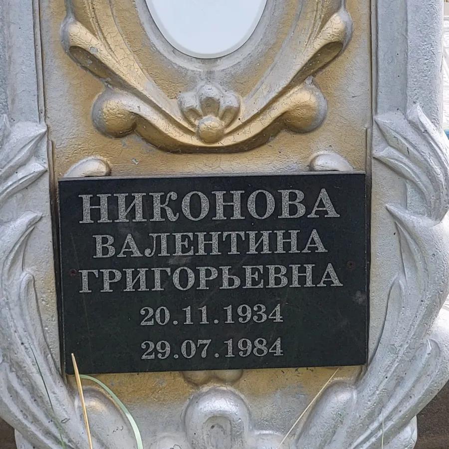 Никонова Валентина Григорьевна