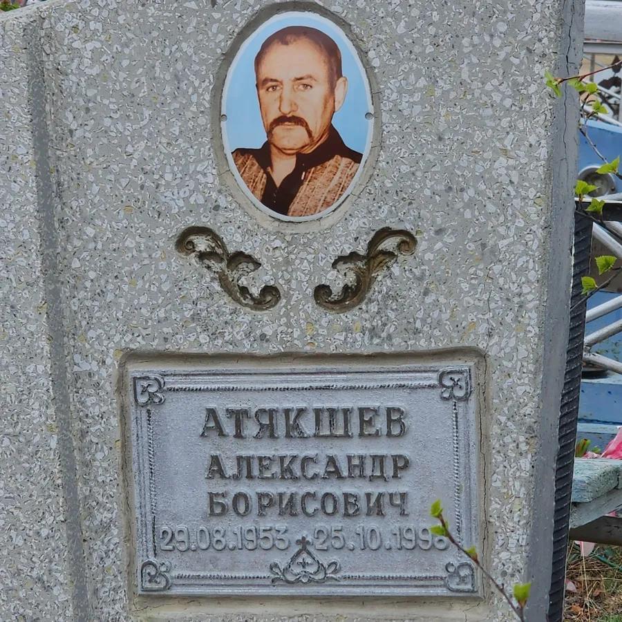 Атякшев Александр Борисович