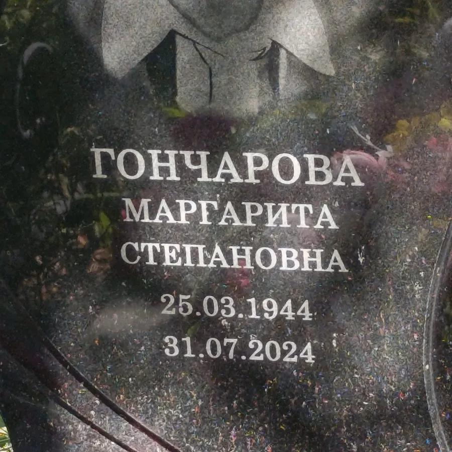 Гончарова Маргарита Степановна