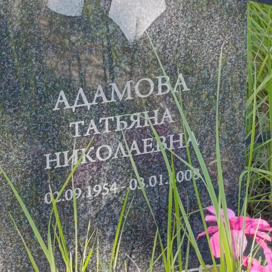 Адамова Татьяна Николаевна