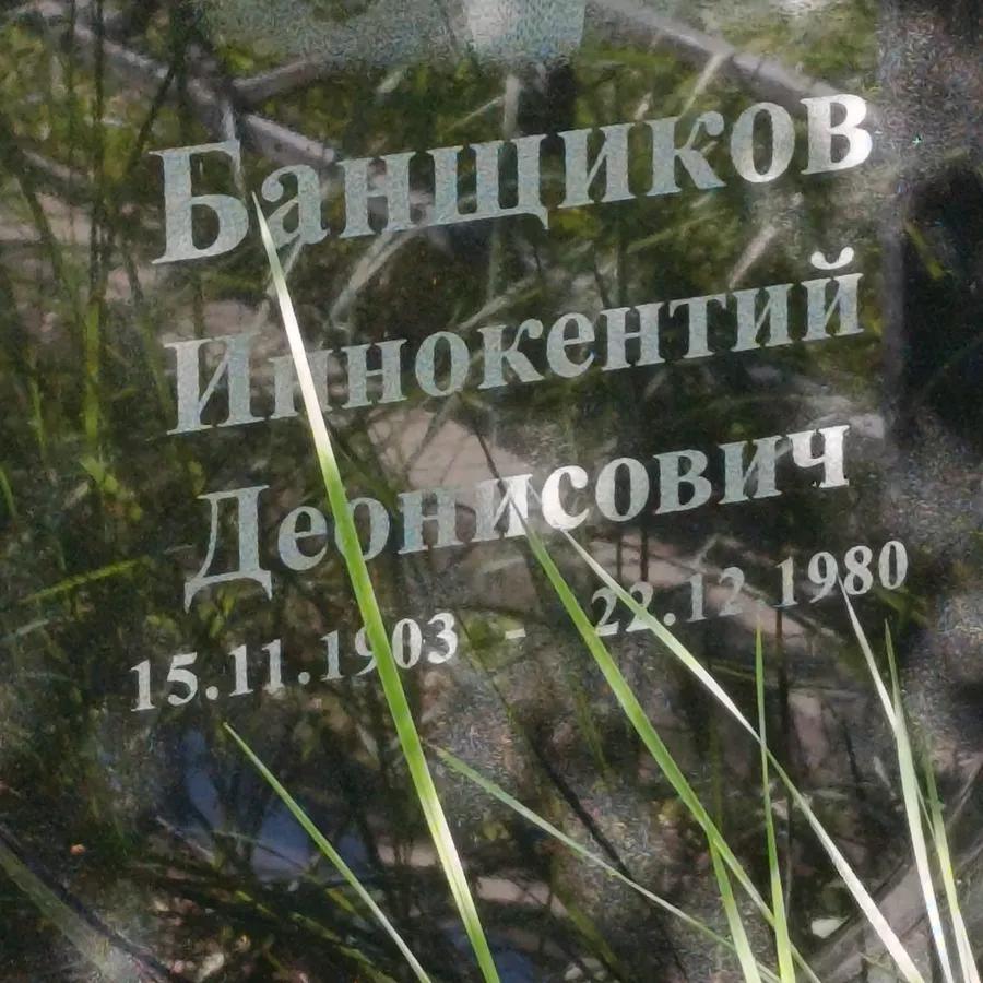 Банщиков Иннокентий Денисович