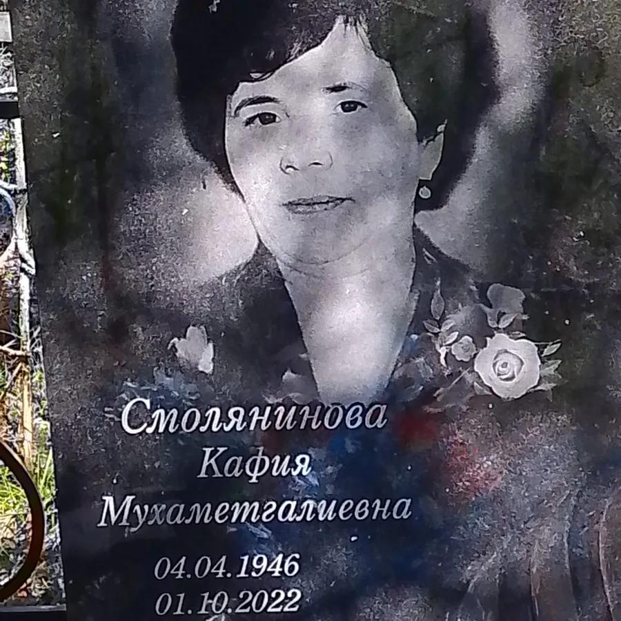 Смолянинова Кафия Мухаметгалиевна