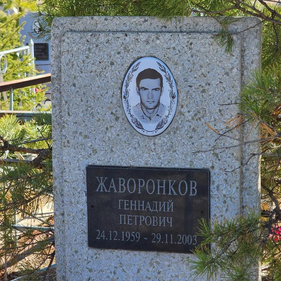 Жаворонков Геннадий Петрович