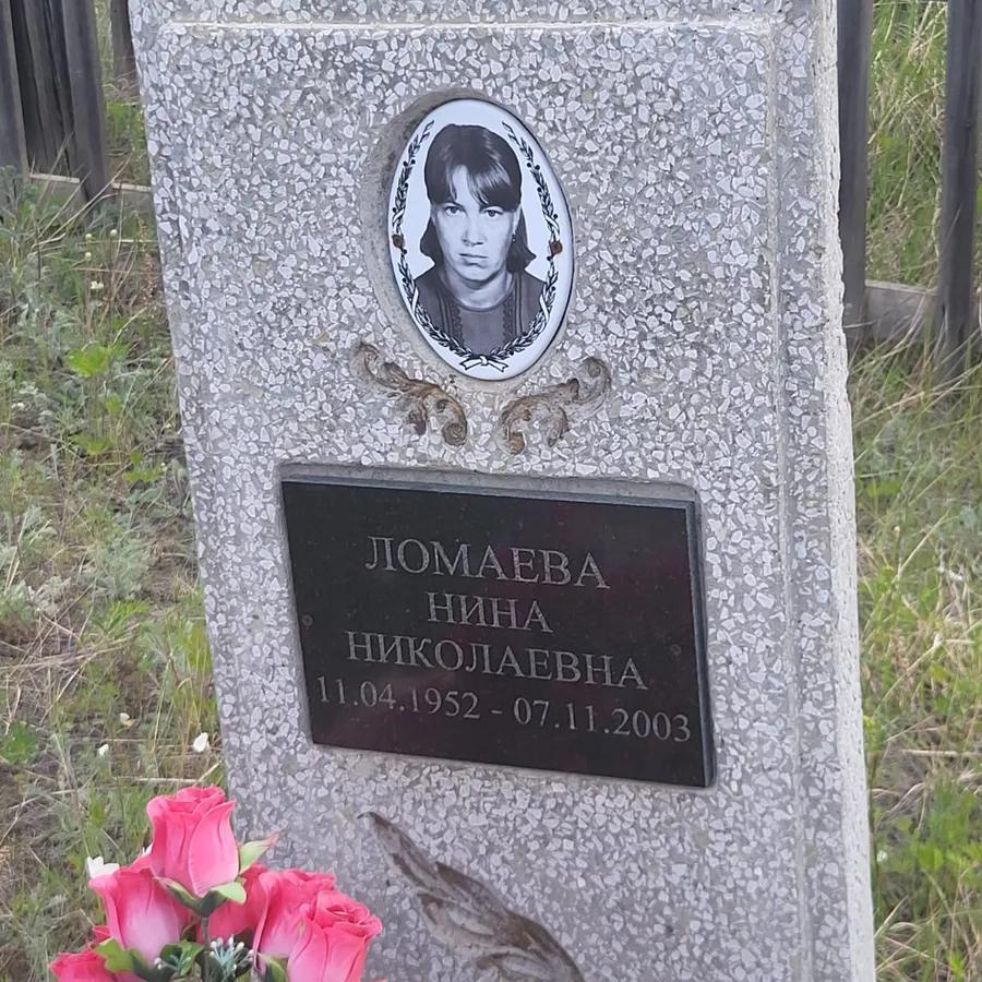Ломаева Нина Николаевна