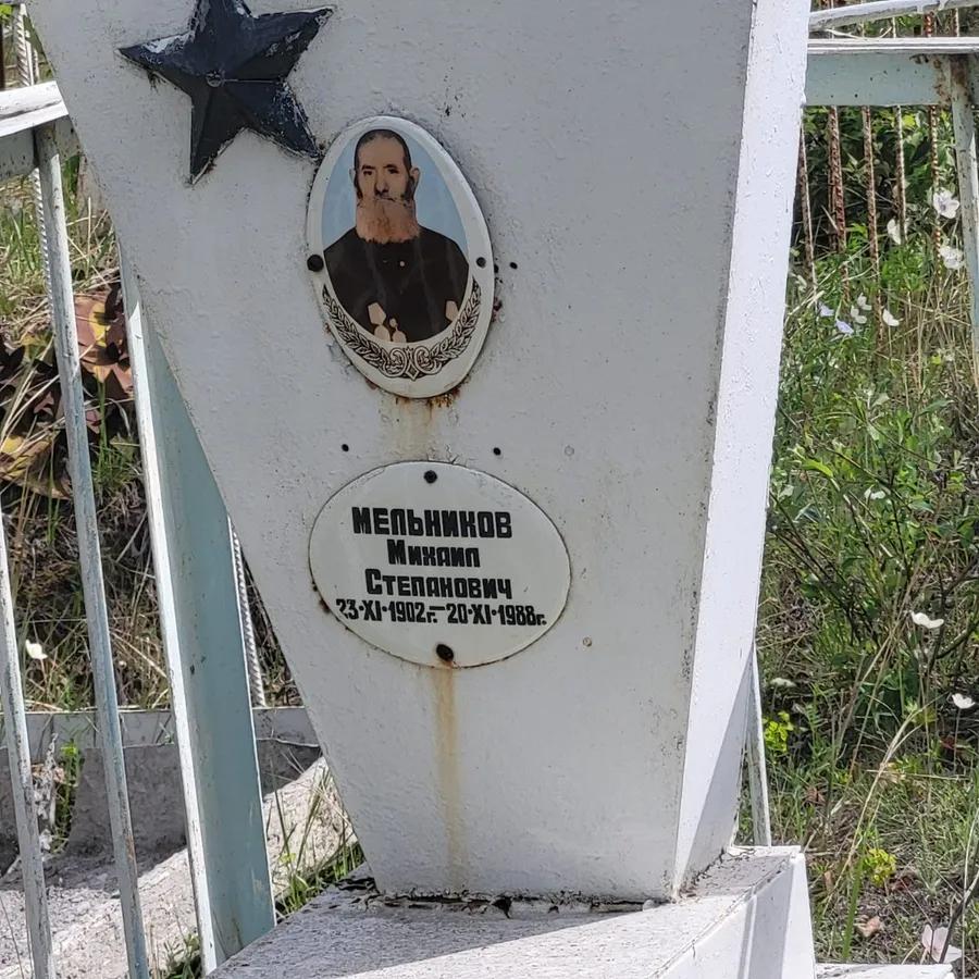 Мельников Михаил Степанович