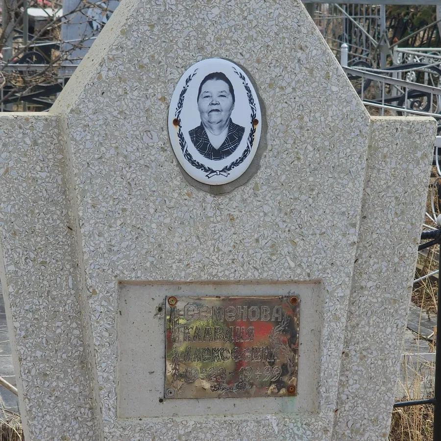 Семенова Клавдия Алексеевна