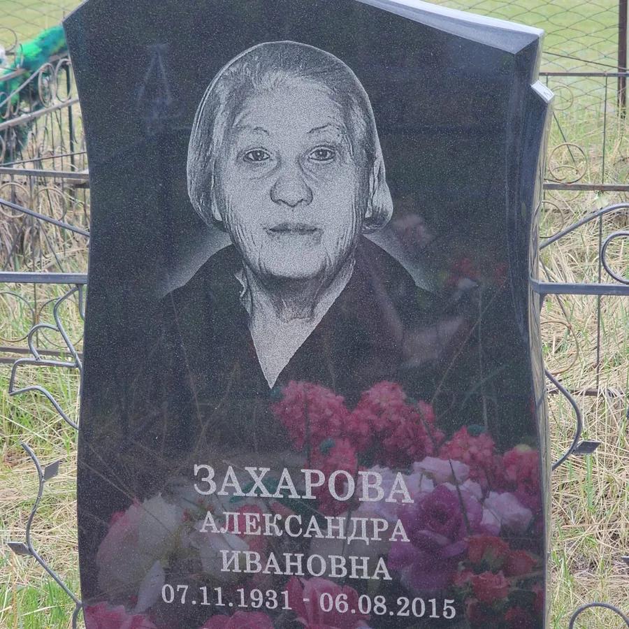 Захарова Александра Ивановна