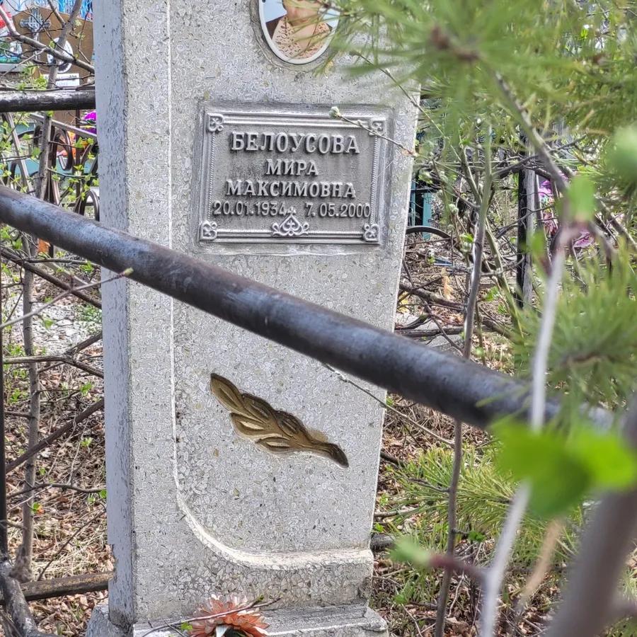 Белоусова Мира Максимовна