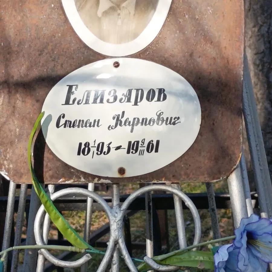 Елизаров Степан Карпович