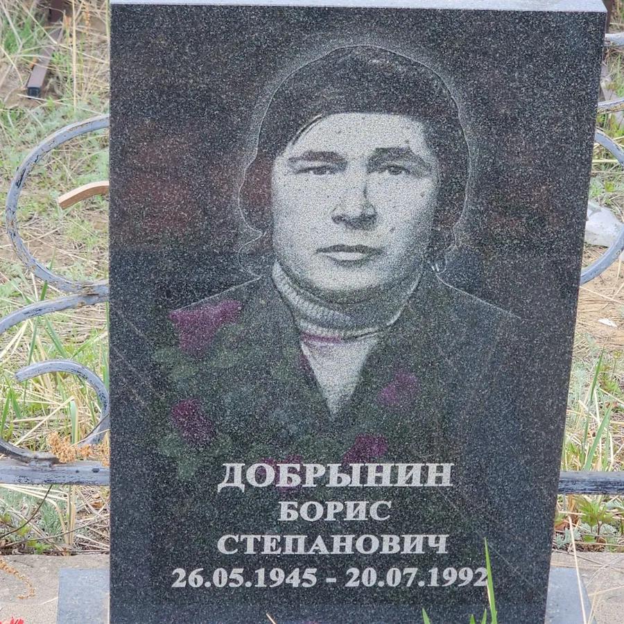 Добрынин Борис Степанович