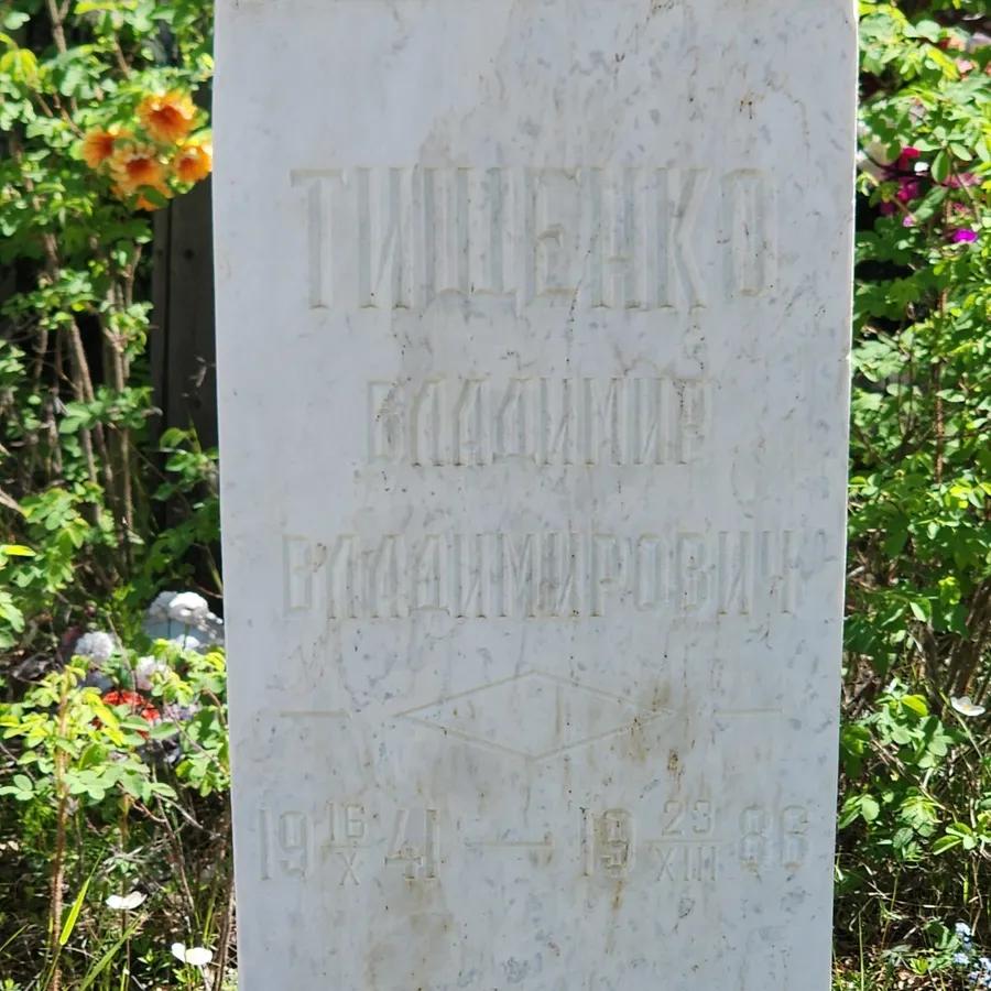 Тищенко Владимир Владимирович