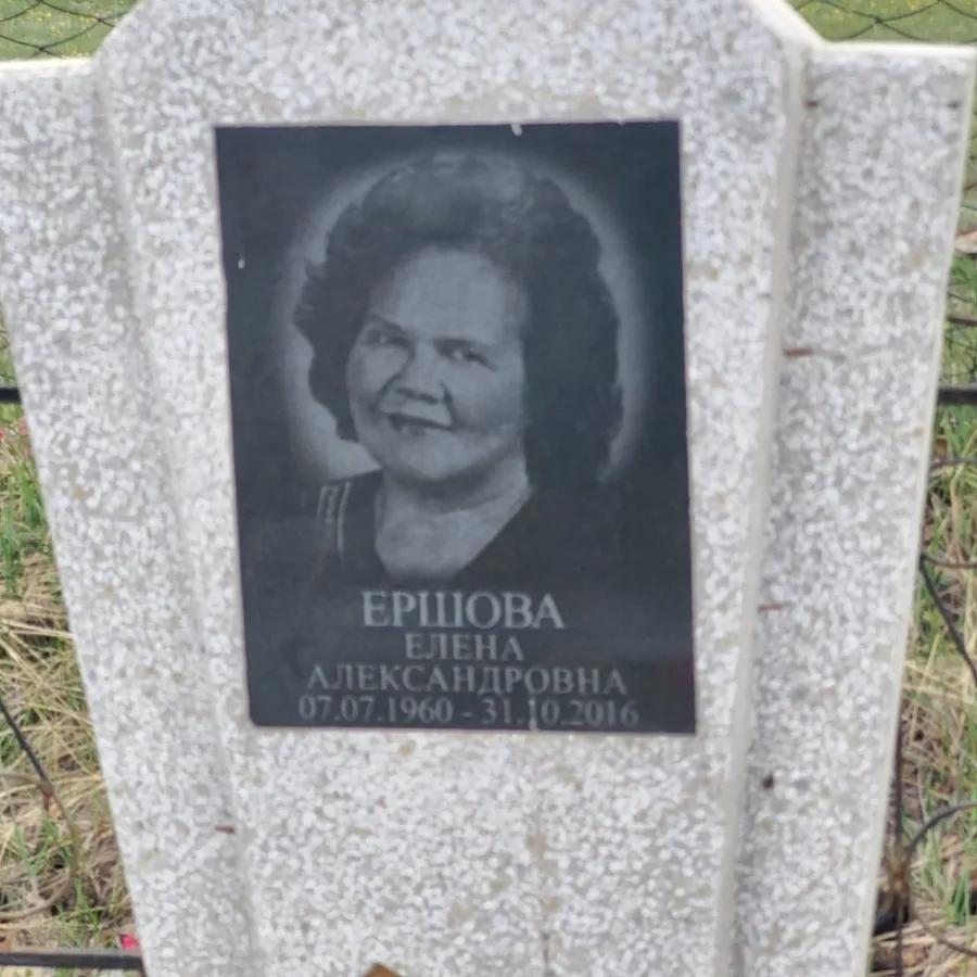 Ершова Елена Александровна