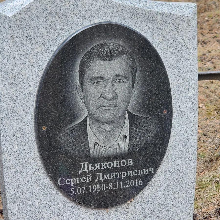 Дьяконов Сергей Дмитриевич
