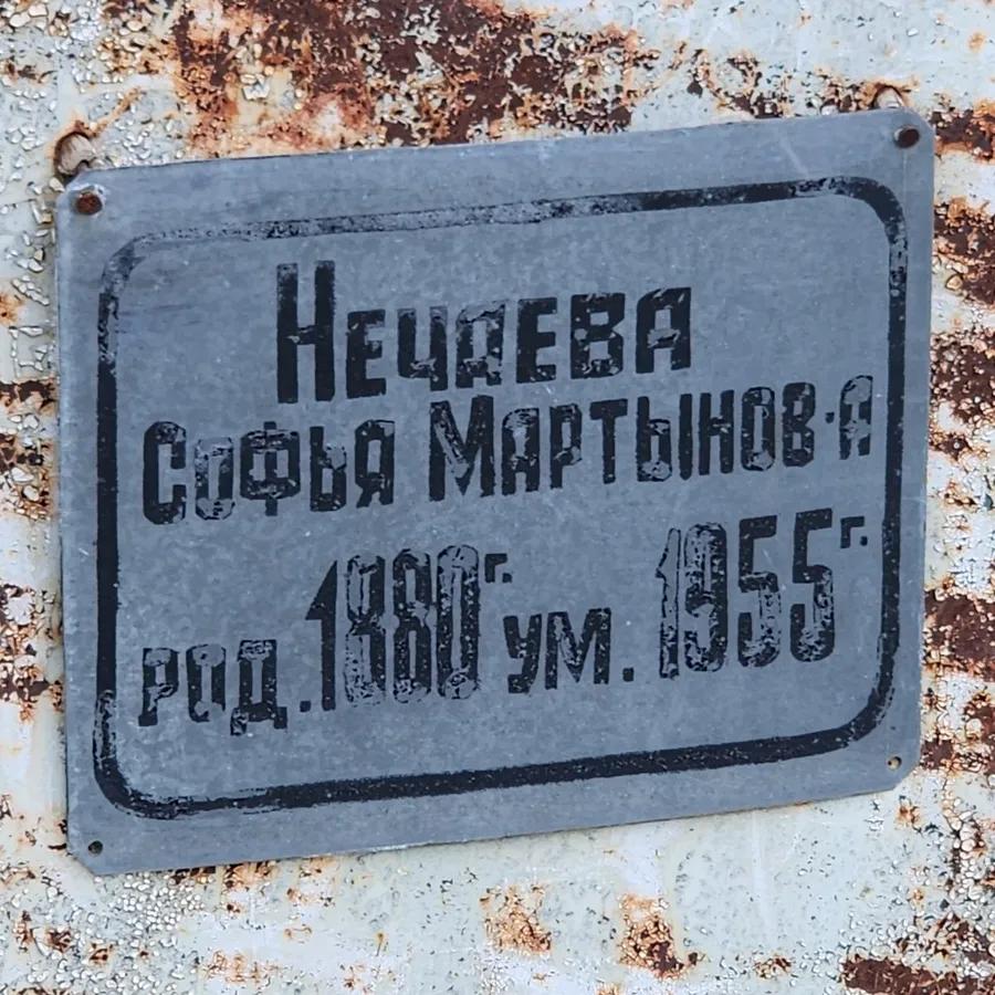 Нечаева Софья Мартыновна