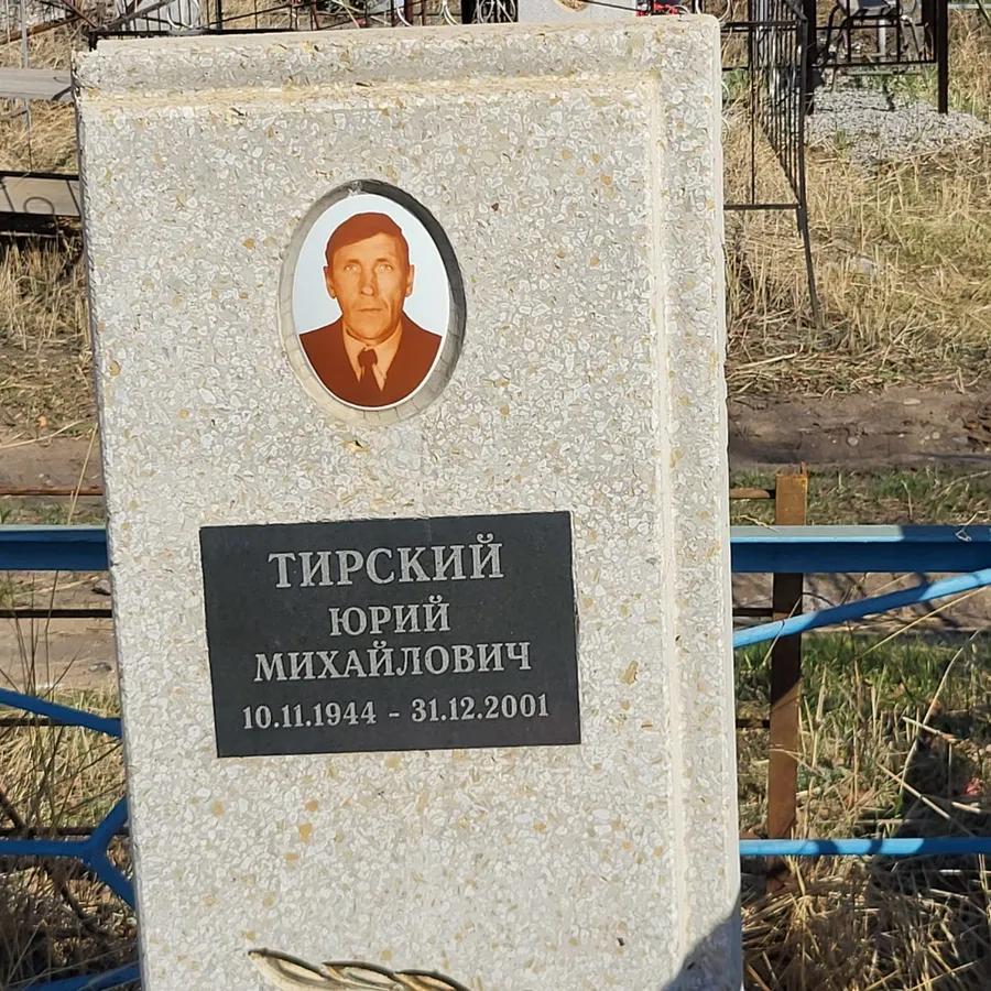 Тирский Юрий Михайлович