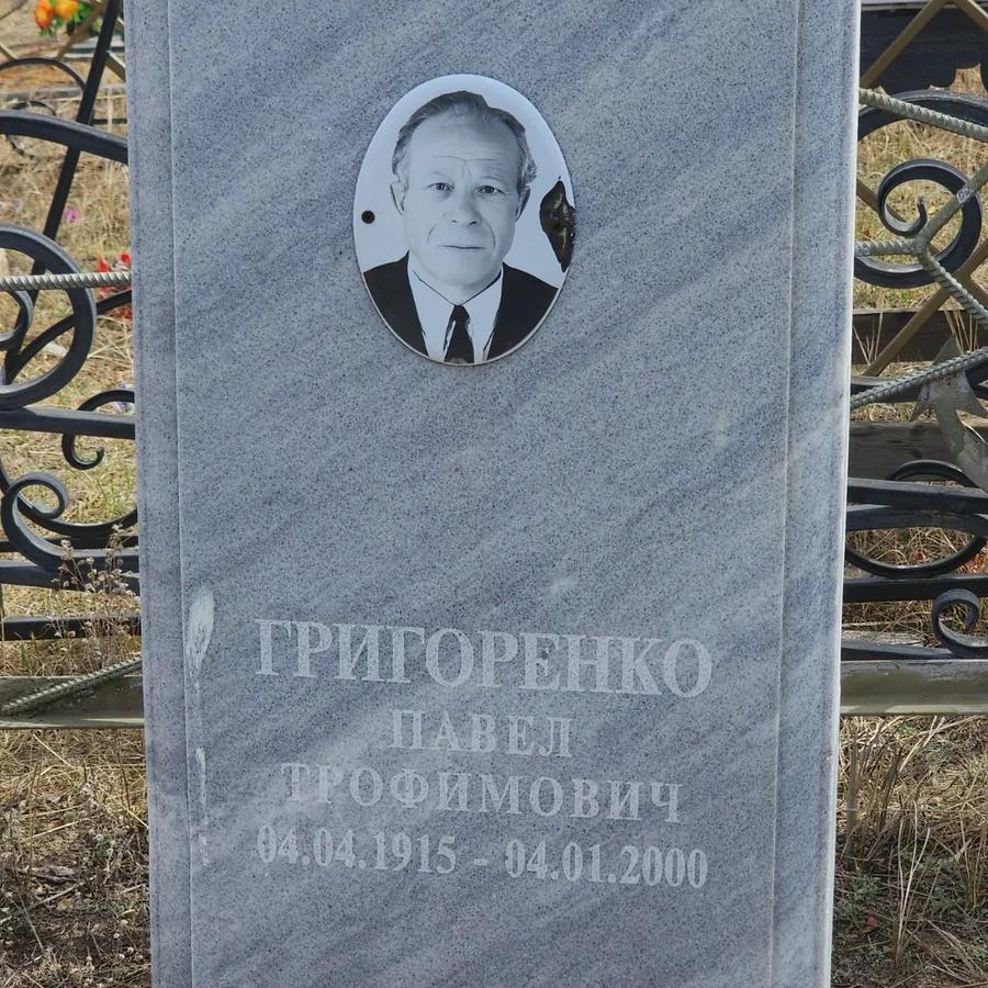 Григоренко Павел Трофимович