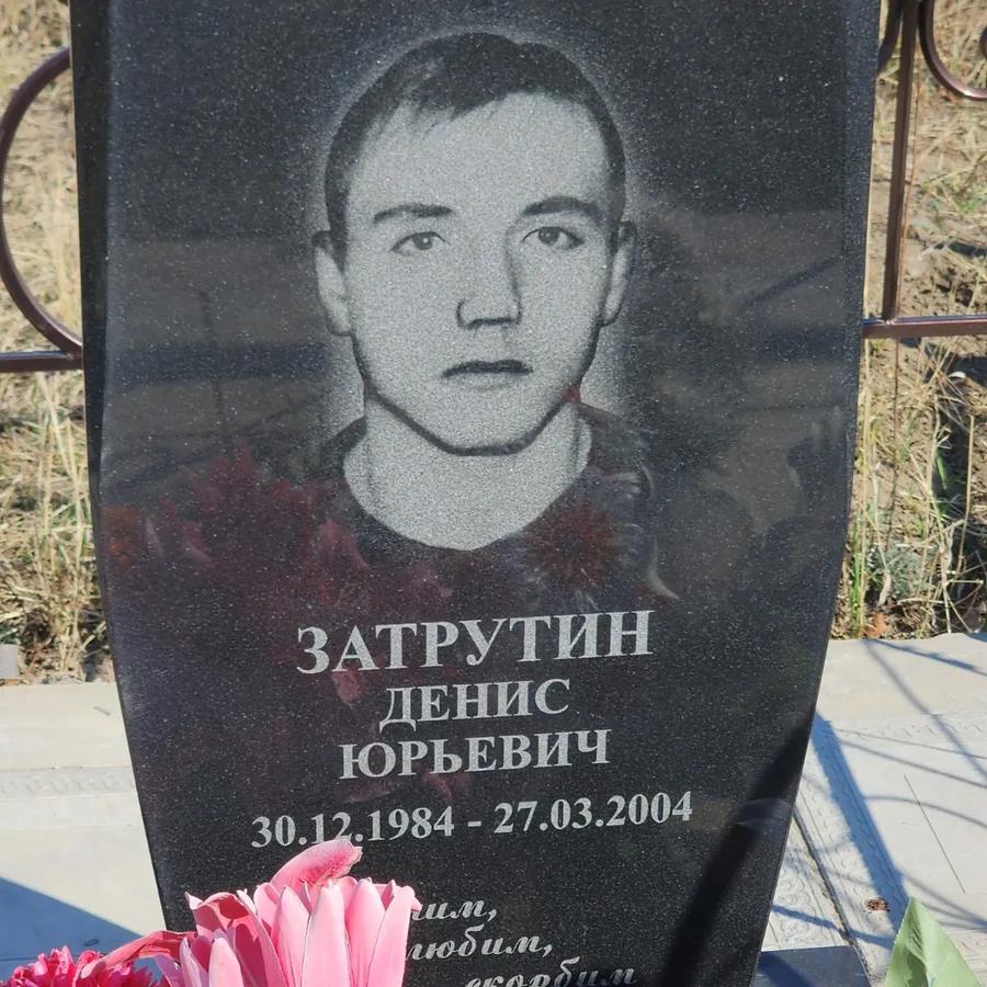 Затрутин Денис Юрьевич