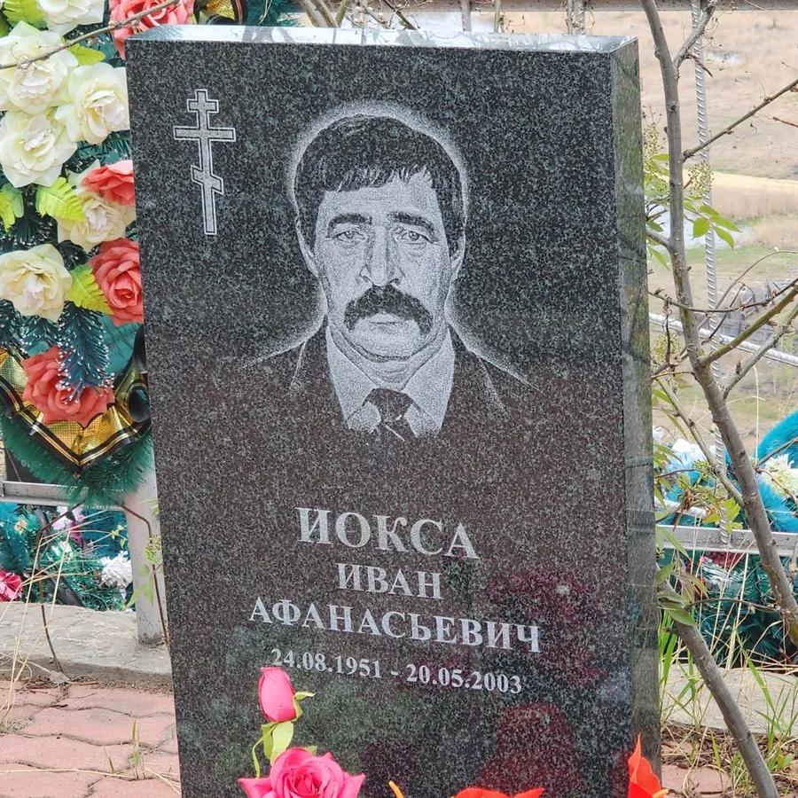 Иокса Иван Афанасьевич