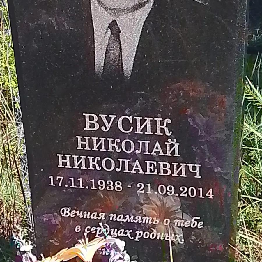 Вусик Николай Николаевич
