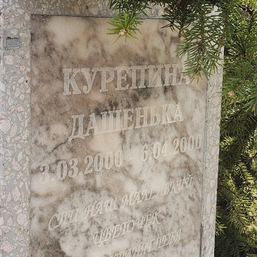 Курепина Дашенька