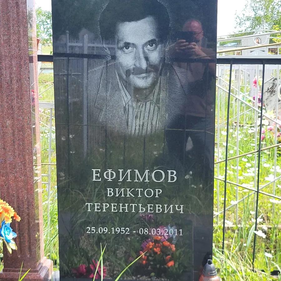 Ефимов Виктор Терентьевич