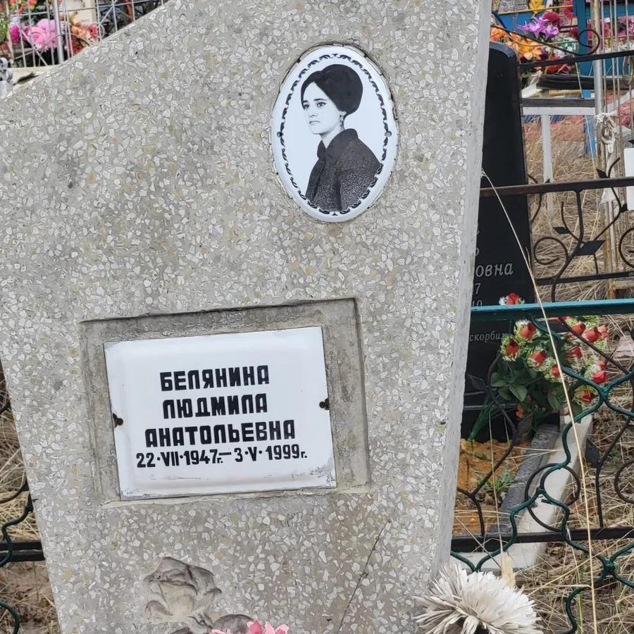 Белянина Людмила Анатольевна