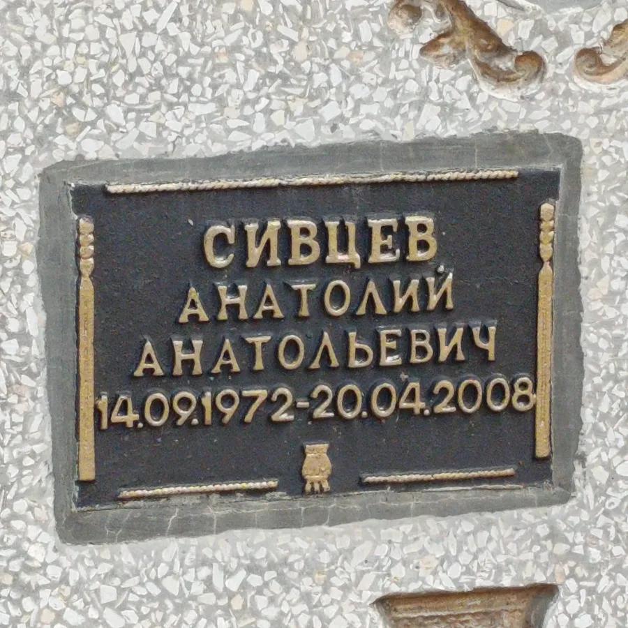 Сивцев Анатолий Анатольевич