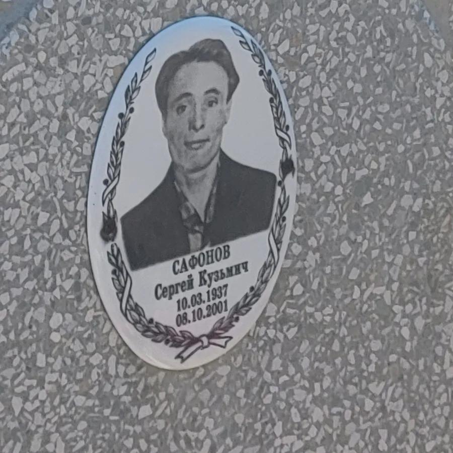 Сафонов Сергей Кузьмич