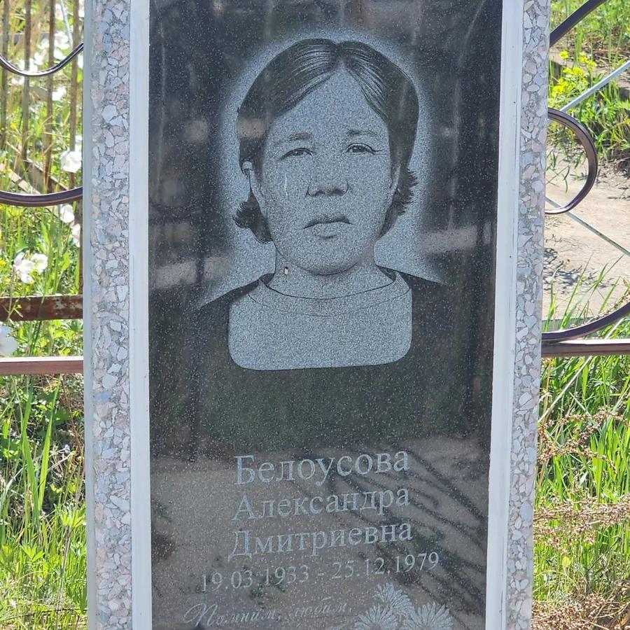 Белоусова Александра Дмитриевна