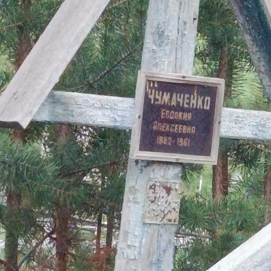 Чумаченко Евдокия Алексеевна