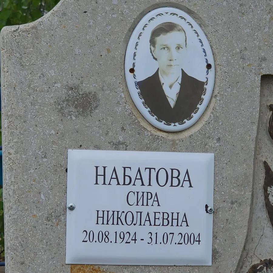 Набатова Сира Николаевна