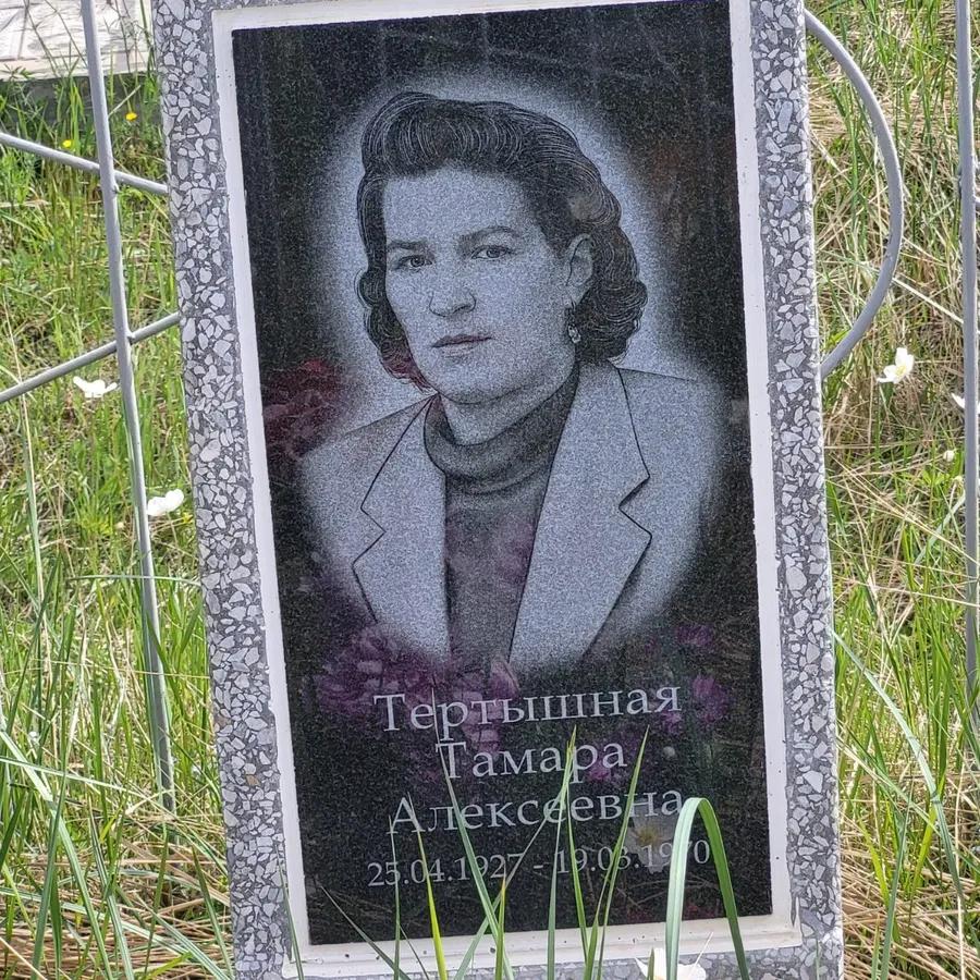 Тертышная Тамара Алексеевна