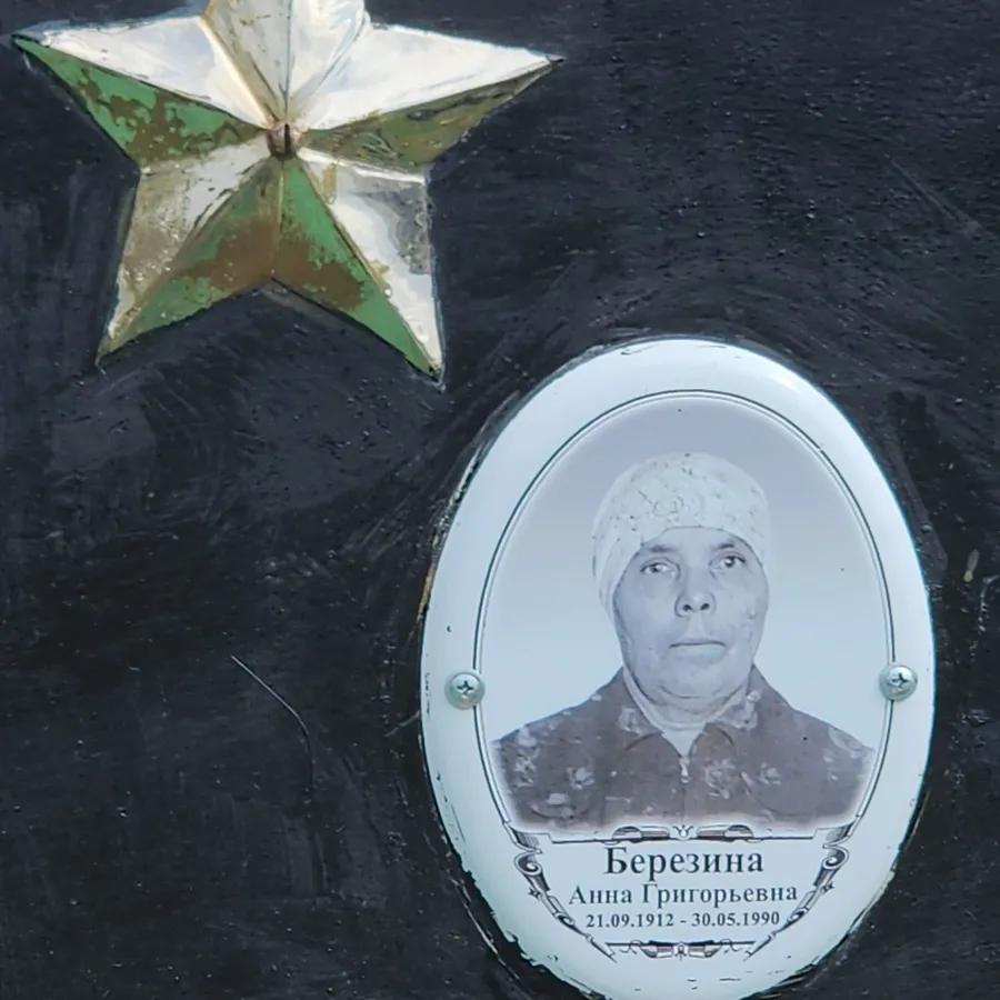 Березина Анна Григорьевна