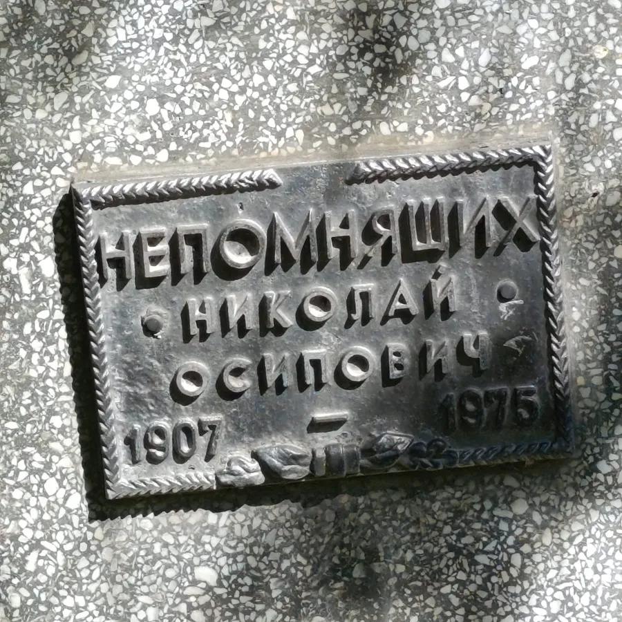 Непомящий Николай Осипович