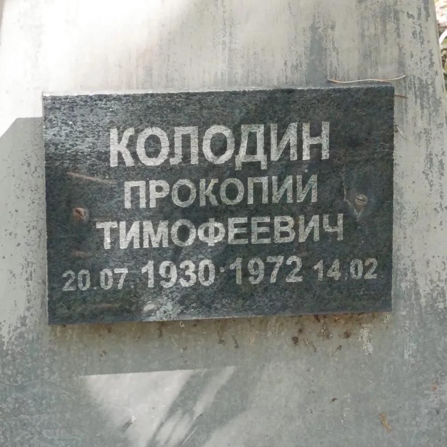 Колодин Прокопий Тимофеевич
