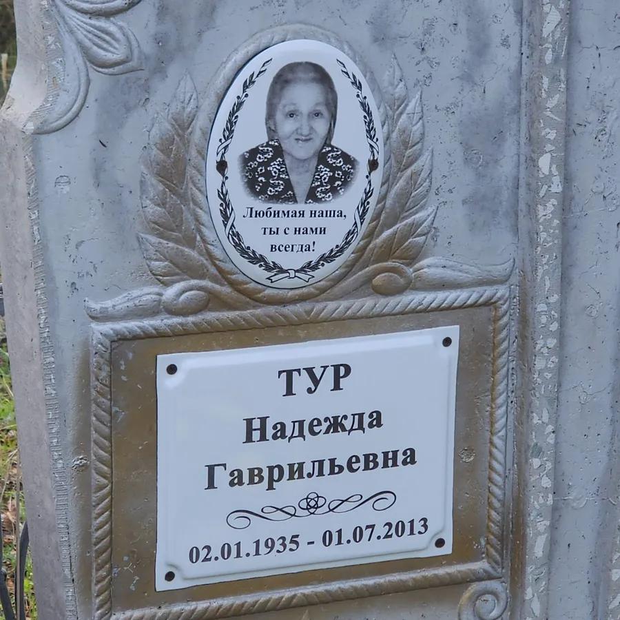 Тур Надежда Гаврильевна