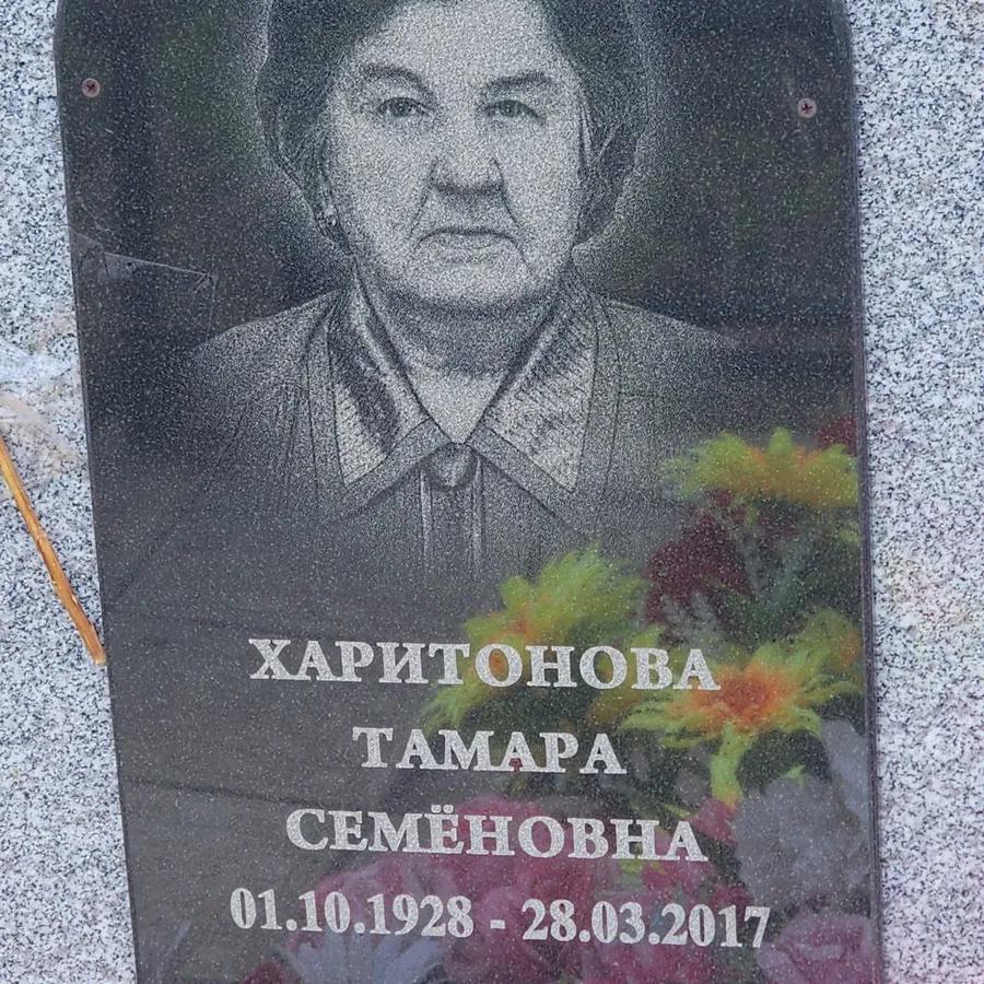 Харитонова Тамара Семёновна