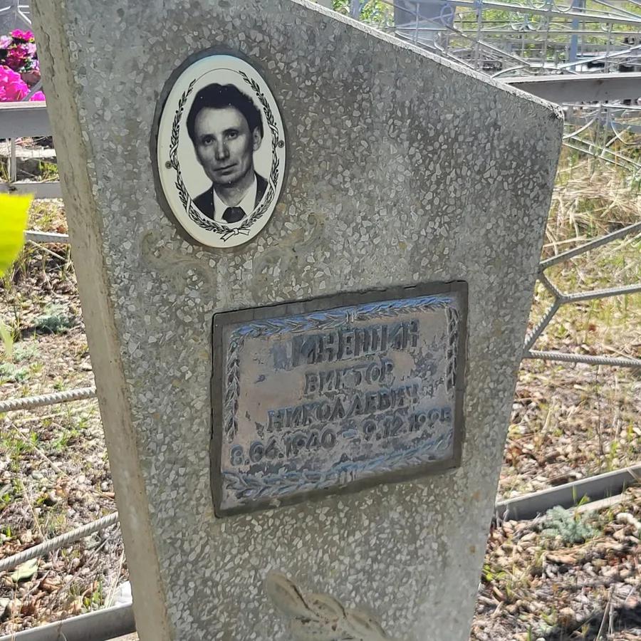 Инешин Виктор Николаевич